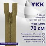 Молния трактор YKK Т5 (5 мм) 1 зам., разъем., 70 см, цв. 007 верблюжий, уп.10 шт