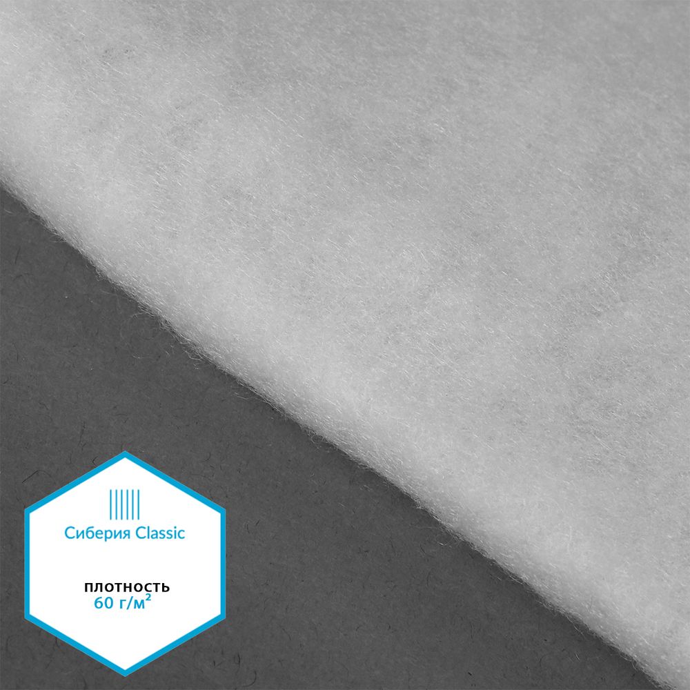 Утеплитель Сиберия Classic НАРЕЗКА, РАД.65052 60 г/м², шир.150см, 5м каландрирован В65