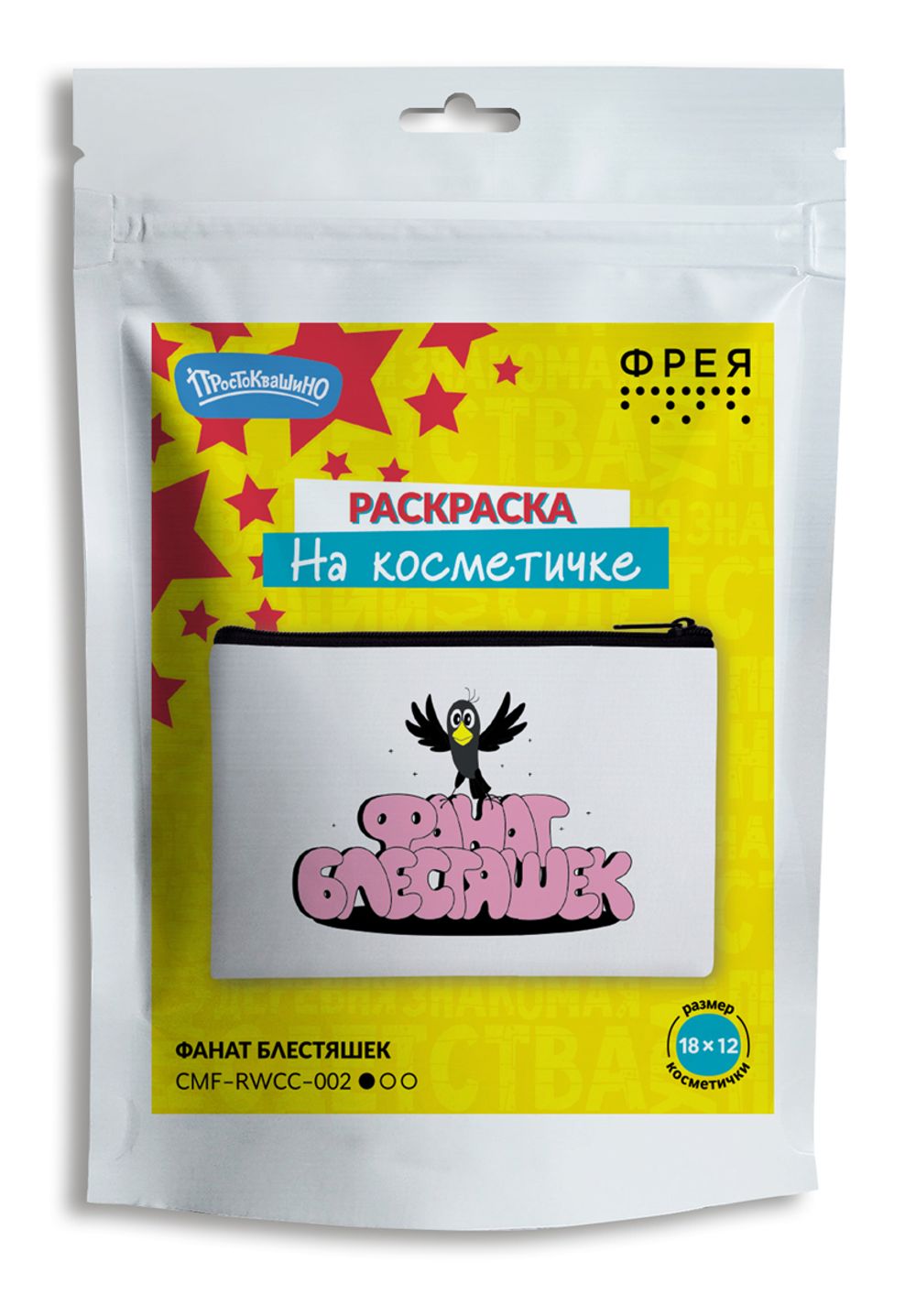 Раскраска на косметичке Фрея, Союзмультфильм. Фанат блестяшек