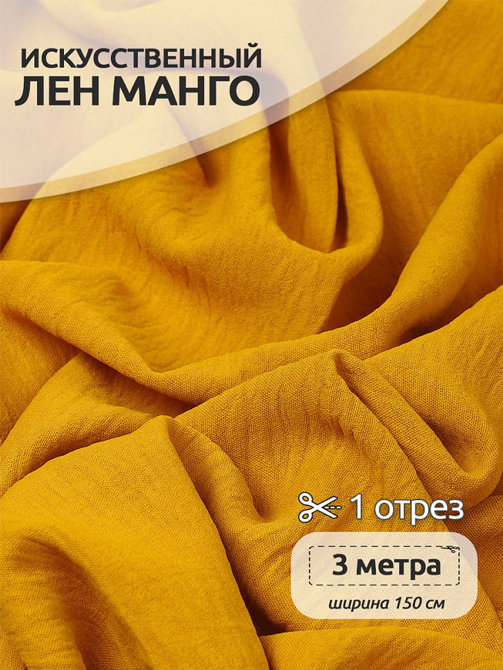 Лен Манго 160 г/м² 100% пэ TBY.Mg.04 цв.желтый уп.3м