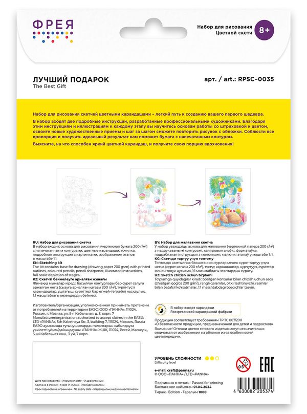 Скетч для раскрашивания цветными карандашами Лучший подарок 29.5х20.5 см, 1 л, Фрея RPSC-0035
