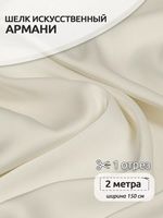 Шелк Армани 90 г/м², 150 см / 2 метра, арт.Arm-073 цв.73 молочный (айвори)