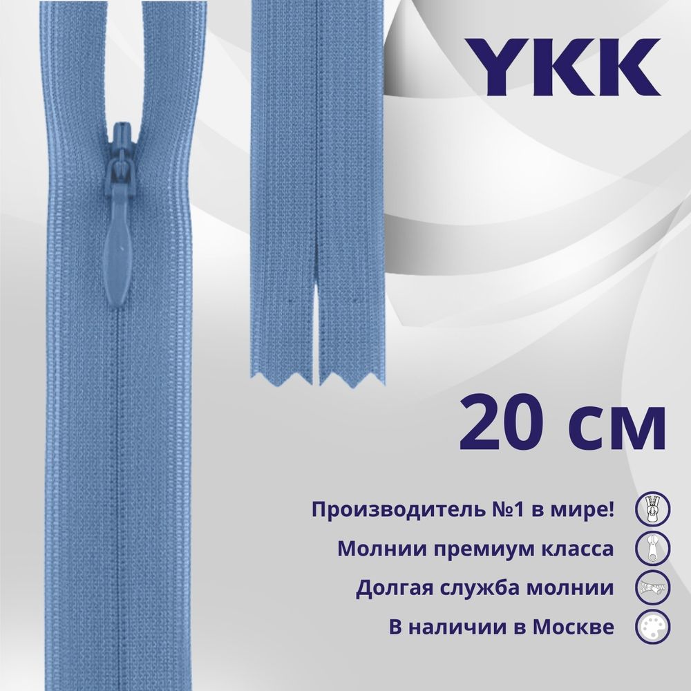 Молния потайная (скрытая) YKK Т3 (3 мм) 1 зам., н/раз., 20 см, цв. 066 голубой, уп.10 шт