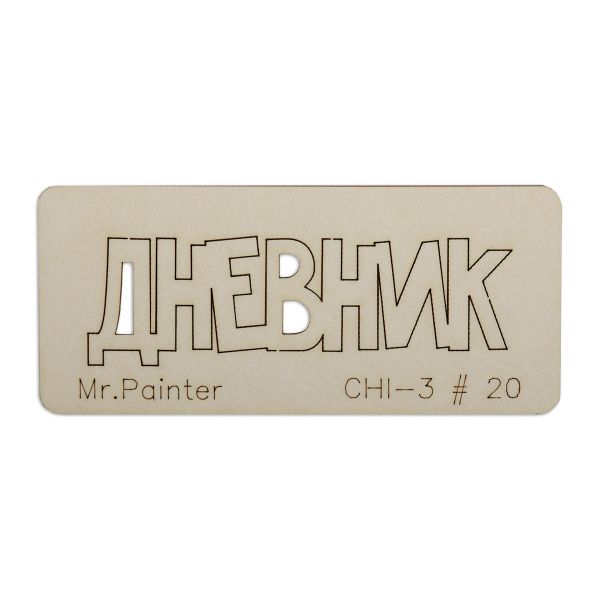 Чипборд 7х3 см, 1 шт, 20 Дневник-1, Mr.Painter CHI-3