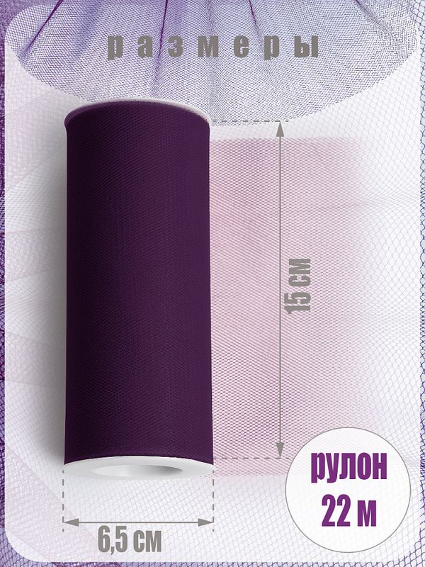 Фатин на шпульке средней жесткости 150 мм / 22.86 метра, TBY.MS.200.15, цв.15 т.фиолетовый