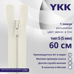 Молния трактор YKK Т5 (5 мм) 1 зам., разъем., 60 см, цв. 841, уп.10 шт