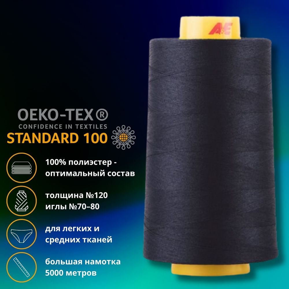 Нитка универсальная Gutermann Mara 120/2, 5000 м, 700185, 387 чернильно-черный, 1 катушка