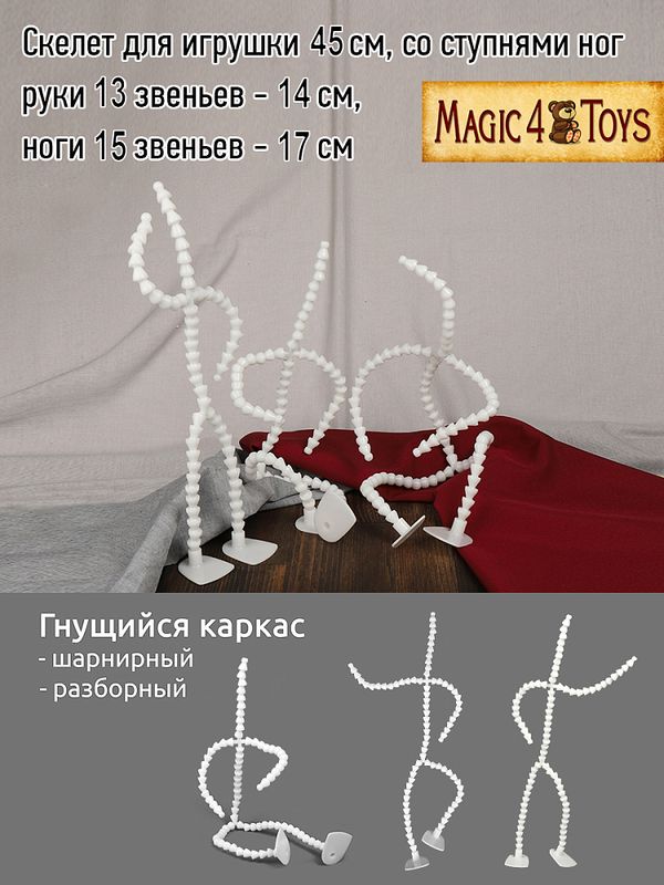 Скелет для кукол и игрушек 45 см, со ступнями ног 10 звеньев - 11 см, ноги 12 звеньев - 13 см