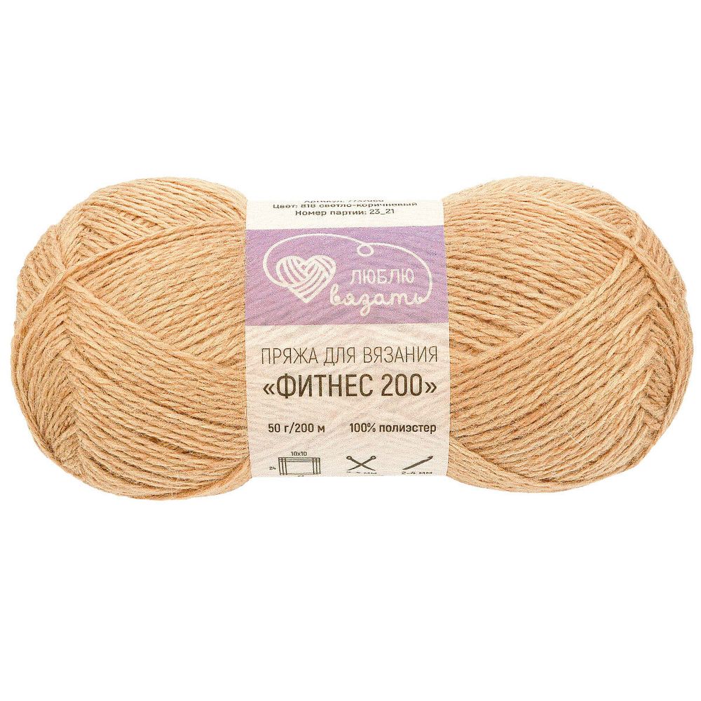 Пряжа Люблю вязать Фитнес 200 / уп.6 мот. по 50 г, 200 м, 818 светло-коричневый