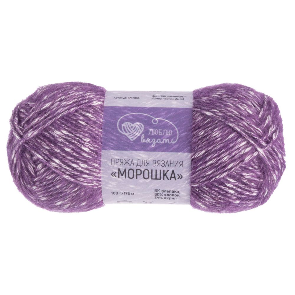 Пряжа Люблю вязать Морошка / уп.3 мот. по 100 г, 175 м, 750 фиолетовый