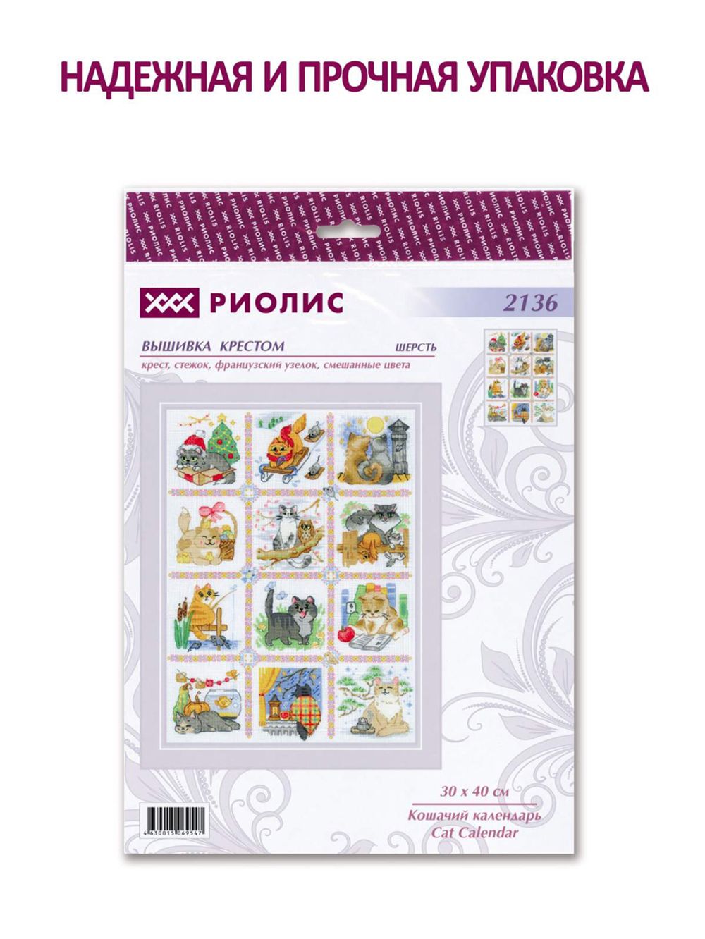 Набор для вышивания нитками Риолис, Кошачий календарь, 30х40 см