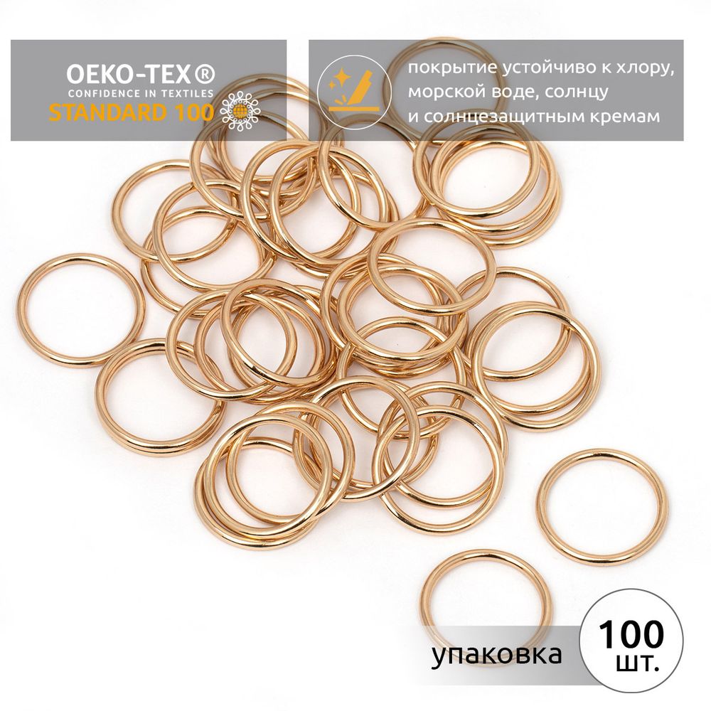 Кольца для купальника металл ⌀18.0 мм, золото, 018E.SW, 100 шт