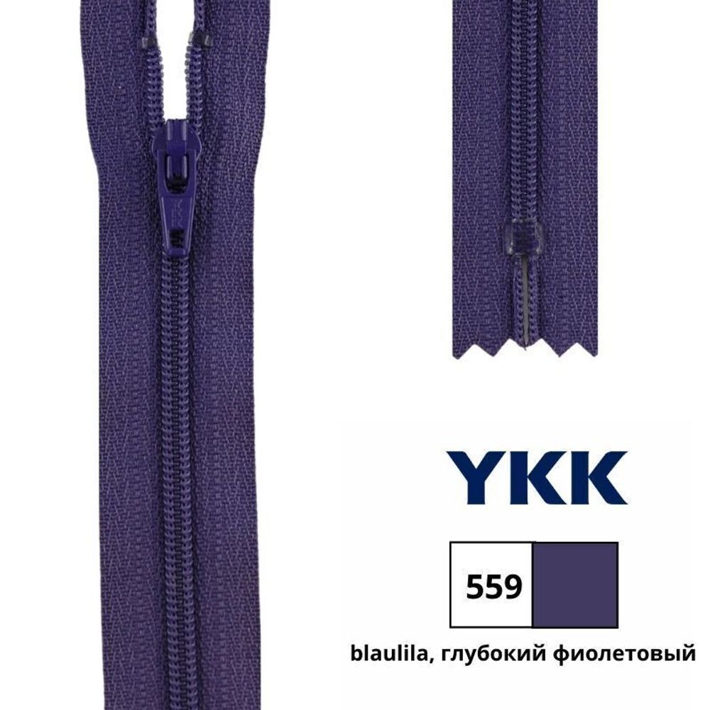 Молния спираль (витая) YKK Т3 (3 мм) 1 зам., н/раз., 25 см, цв. 559 глубокий фиолетовый, 0561179/25, уп. 10 шт /TOS/