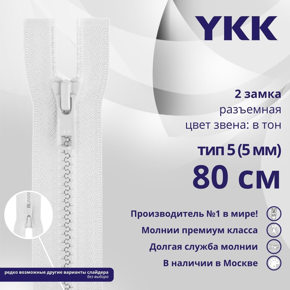 Молния трактор YKK Т5 (5 мм) 2 зам., разъем., 80 см, цв. 501 белый, уп.10 шт