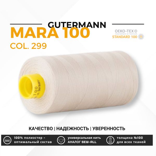 Нитка Gutermann Mara 100 (1000 метров), 1 кат., универсальная | 299 св.серо-бежевый