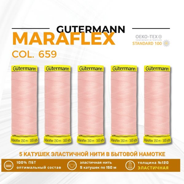 Нитки для трикотажа Gutermann Maraflex 120 (150 метров), 5 кат. | 659 св.персиково-розовый