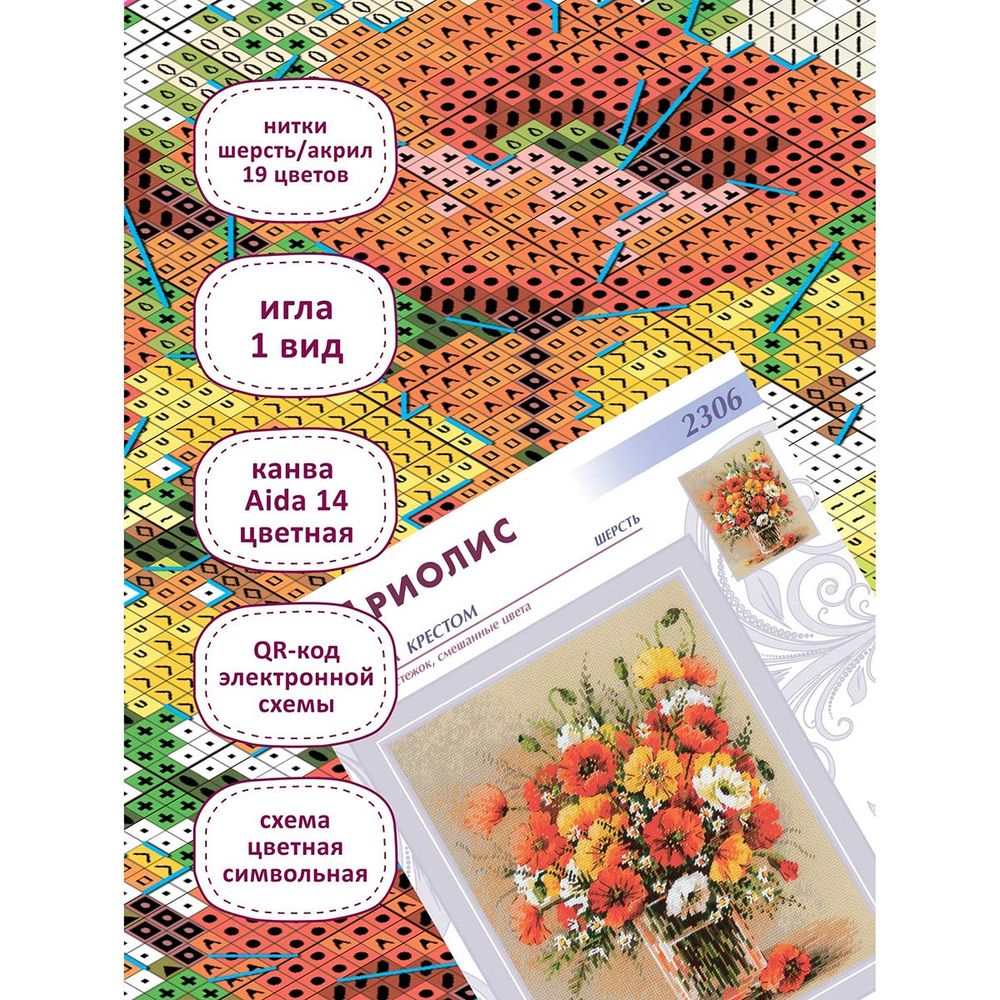 Набор для вышивания нитками Риолис, Степные маки 24х30см