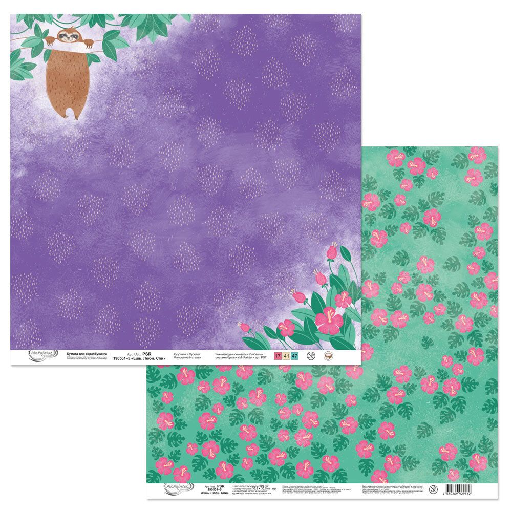 Бумага для скрапбукинга Ешь. Люби. Спи 190 г/м², 30.5х30.5 см, 10 шт, 5, Mr.Painter PSR 190501