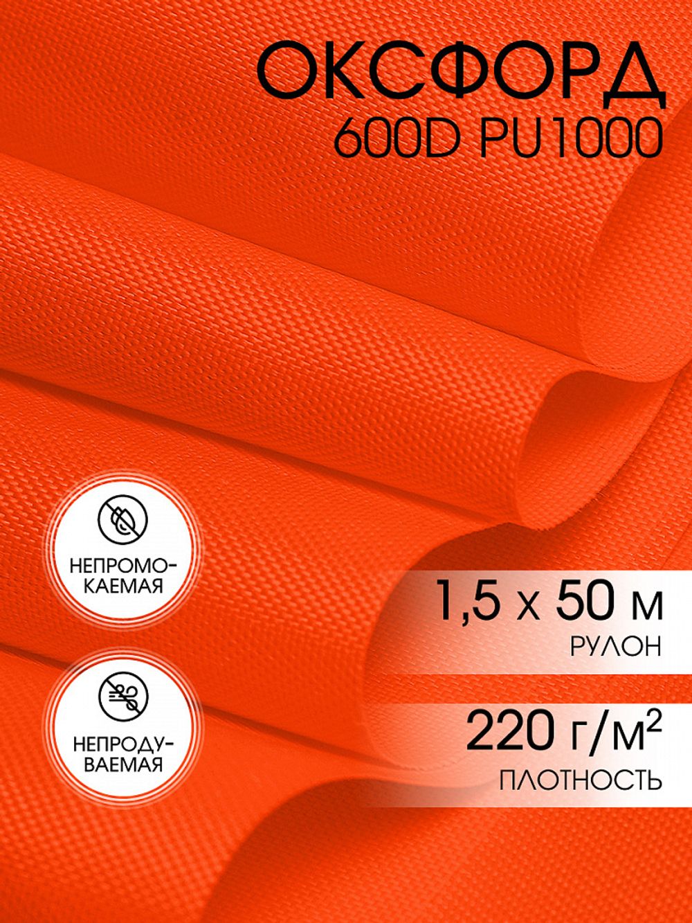 Оксфорд 600D PU1000 220 г/м², 150 см / 50 метров, ОКС.TBY600D.580, 580 неон оранжевый