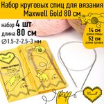 Набор круговых спиц Maxwell Gold 4 шт длина 80см 1.5-2-2.5-3мм