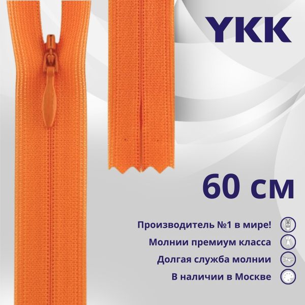 Молния потайная (скрытая) YKK Т3 (3 мм) 1 зам., н/раз., 60 см, цв. 814, уп.10 шт