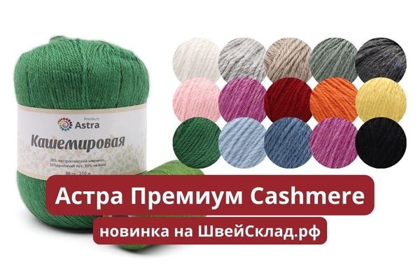 Пряжа Астра Премиум Cashmere