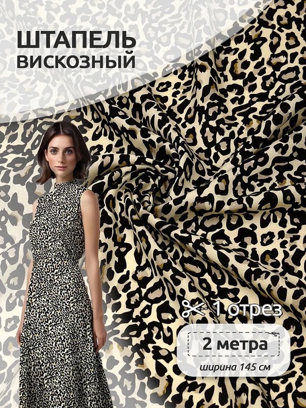 Штапель 90 г/м², 145 см / 2 метра, TBY Vi-34109-1 цв.34109-1