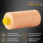 Нитка особо тонкая Gutermann Mara №150 (150/2), 1000 м, 713953, цв. 979 абрикосовый, 1 катушка
