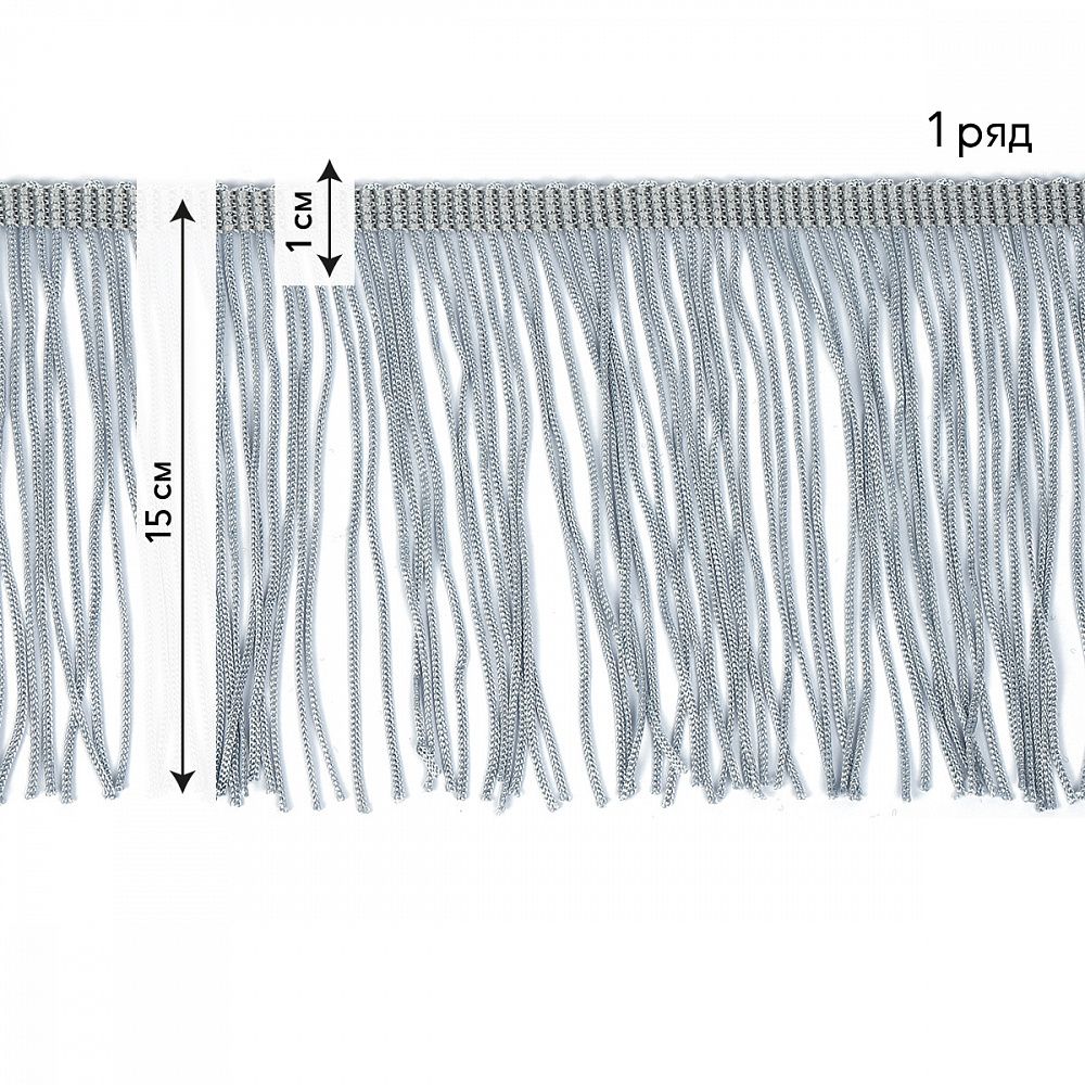 Бахрома отделочная широкая 150.0 мм / 4.5 метра, цв.серебро