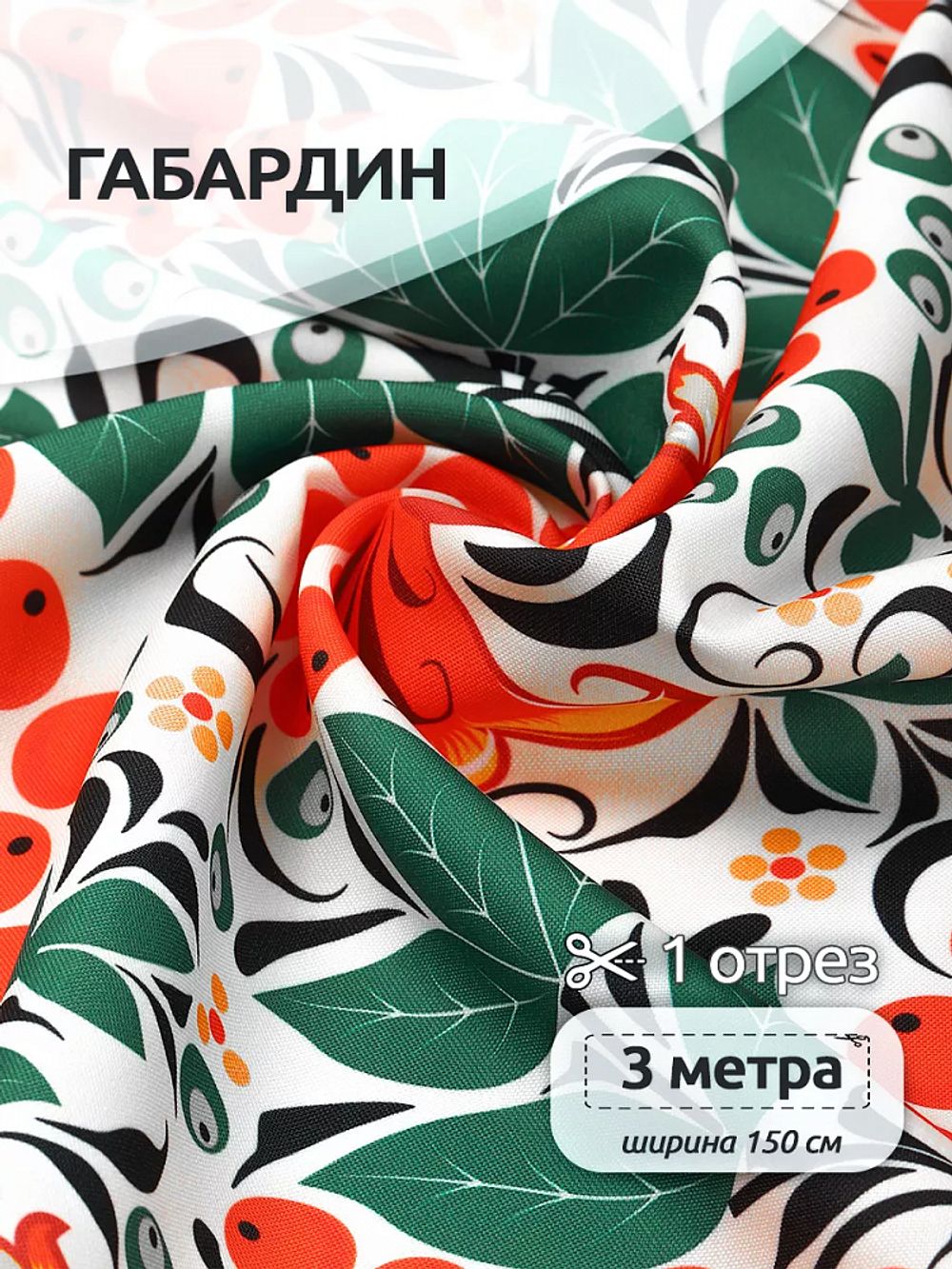 Габардин 140 г/м², 150 см / 3 метра, T.4000.15.3, цв.белый