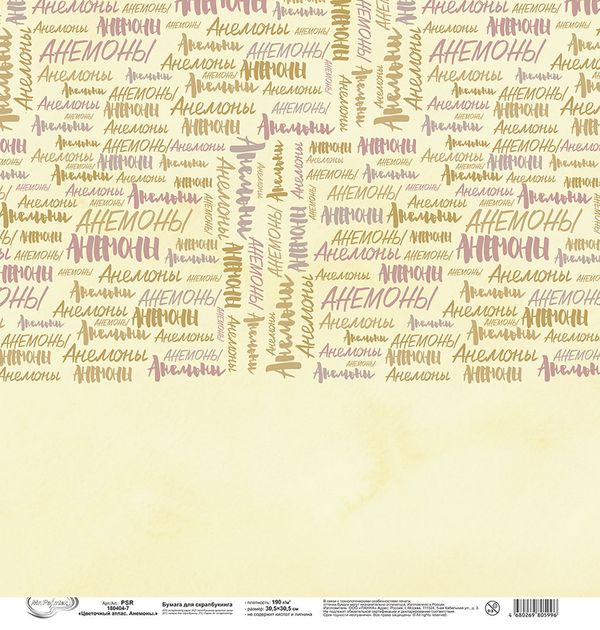 Бумага для скрапбукинга Цветочный атлас. Анемоны. 190 гр/м², 30.5х30.5 см, 10 шт, 7 лист для вырезания, Mr.Painter PSR 180404