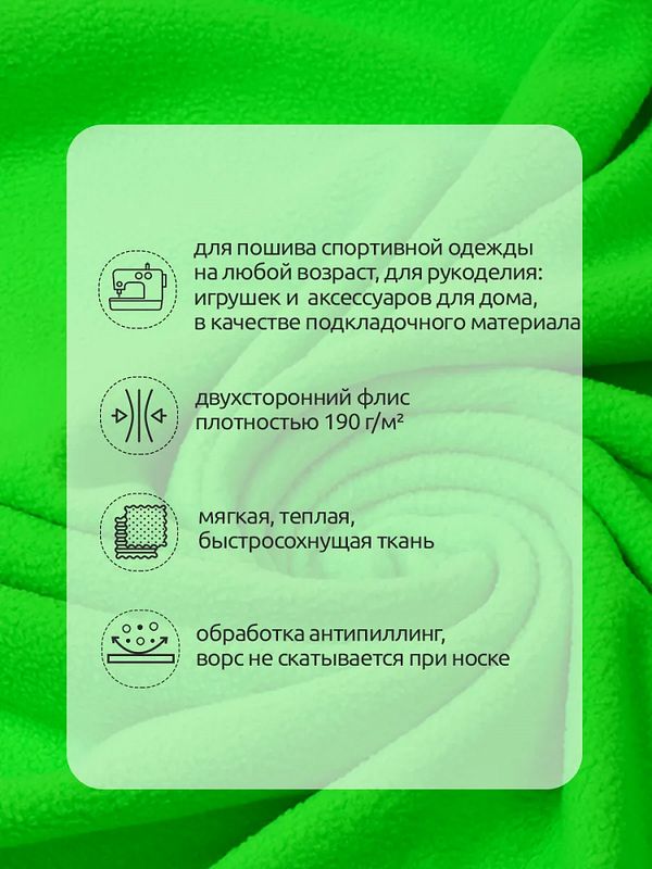 Флис 2-сторонний 190 г/м², 150 см / 10 метров, N-TBY-0059-333, цв.F333 неон зеленый