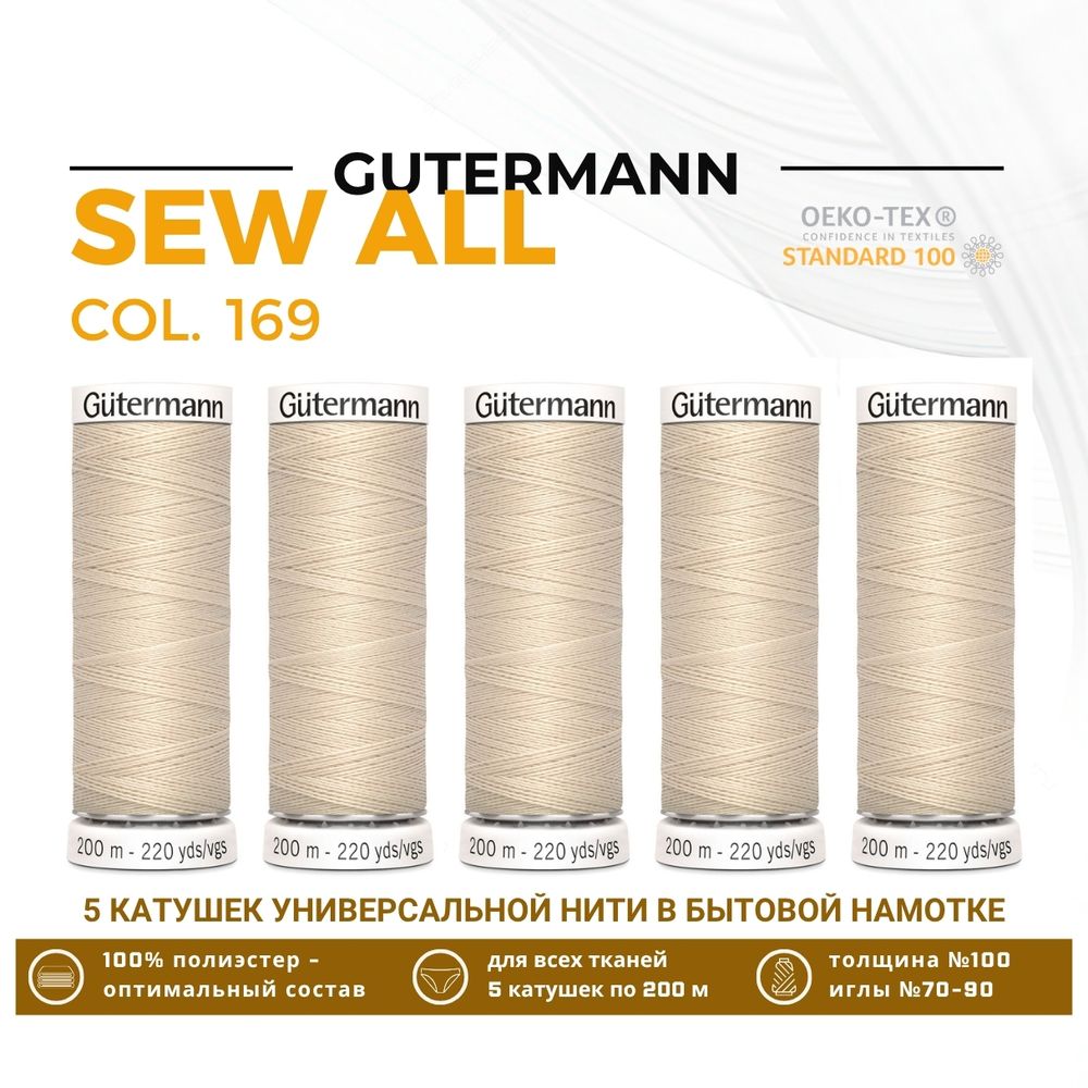 Нитки универсальные Gutermann Sew-all 100 (200 метров), 5 кат. | 169 пломбир