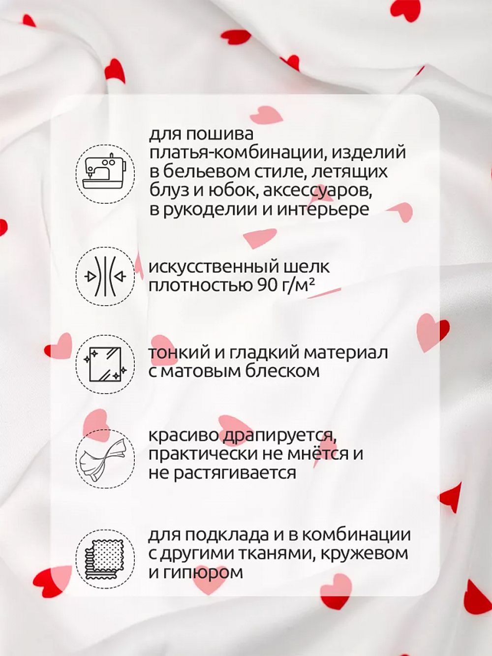 Шелк Армани 90 г/м², 150 см / 2 метра, TBYArm-hrt1, белый сердечки