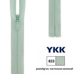 Молния потайная (скрытая) YKK Т3 (3 мм) 1 зам., н/раз., 22 см, цв. 823 пастельно-зеленый, 0004715/22, уп. 10 шт /TOS/