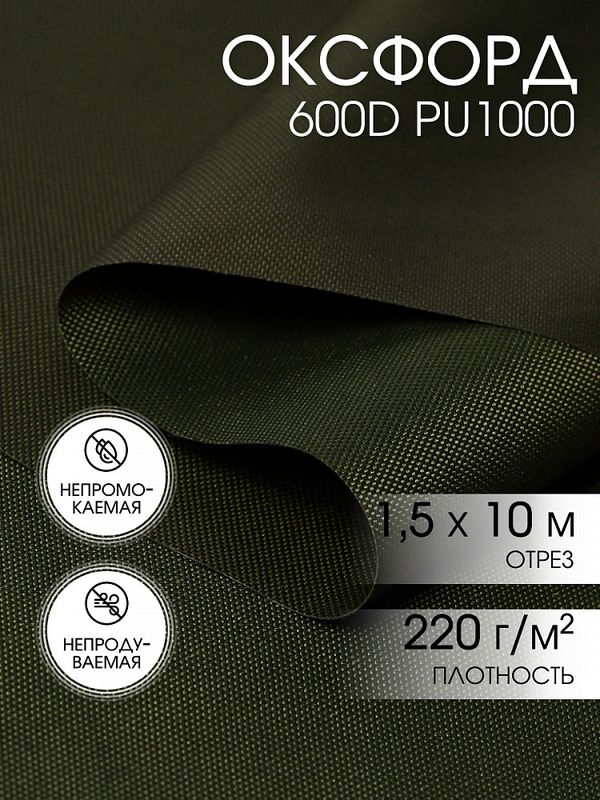Оксфорд 600D PU1000 220 г/м², 150 см / 10 метров, ОКС.TBY600D.S305.10, S305 хаки