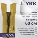 Молния металл YKK Т5 (5 мм) 2 зам., разъем., 60 см, темная латунь, цв. 844 бл.желтый, уп.10 шт