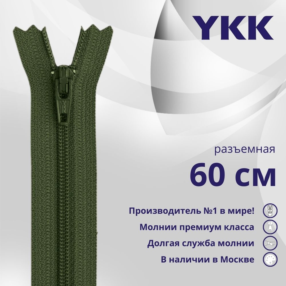Молния спираль (витая) YKK Т5 (5 мм) 1 зам., разъем., 60 см, цв. 870 т.зеленый, уп.10 шт