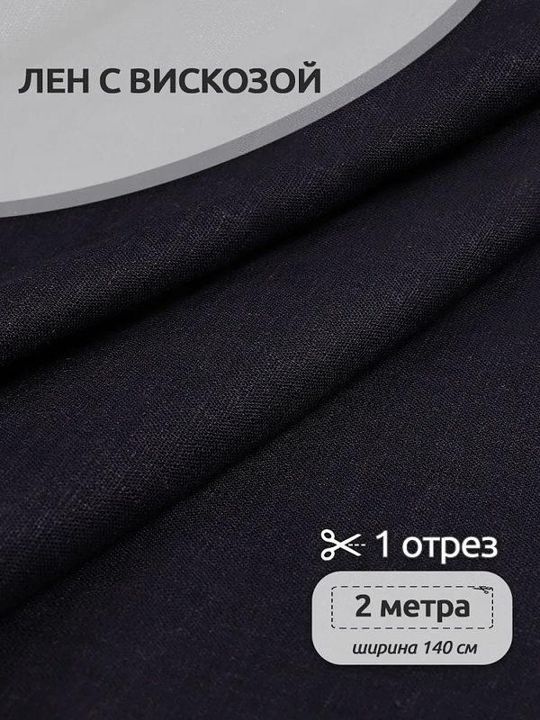 Льняная ткань 190 г/м², 140 см / 2 метра, TBY.Li.1002.10, 10 т.синий