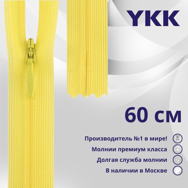Молния потайная (скрытая) YKK Т3 (3 мм) 1 зам., н/раз., 60 см, цв. 504, уп.10 шт