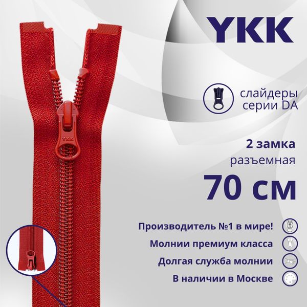 Молния спираль (витая) YKK Т5 (5 мм) 2 зам., разъем., 70 см, цв. 519 т.красный, уп.10 шт