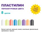 Пластилин восковой Перламутровые цвета 96 г, 8 цв, Лео LPMCR-0108