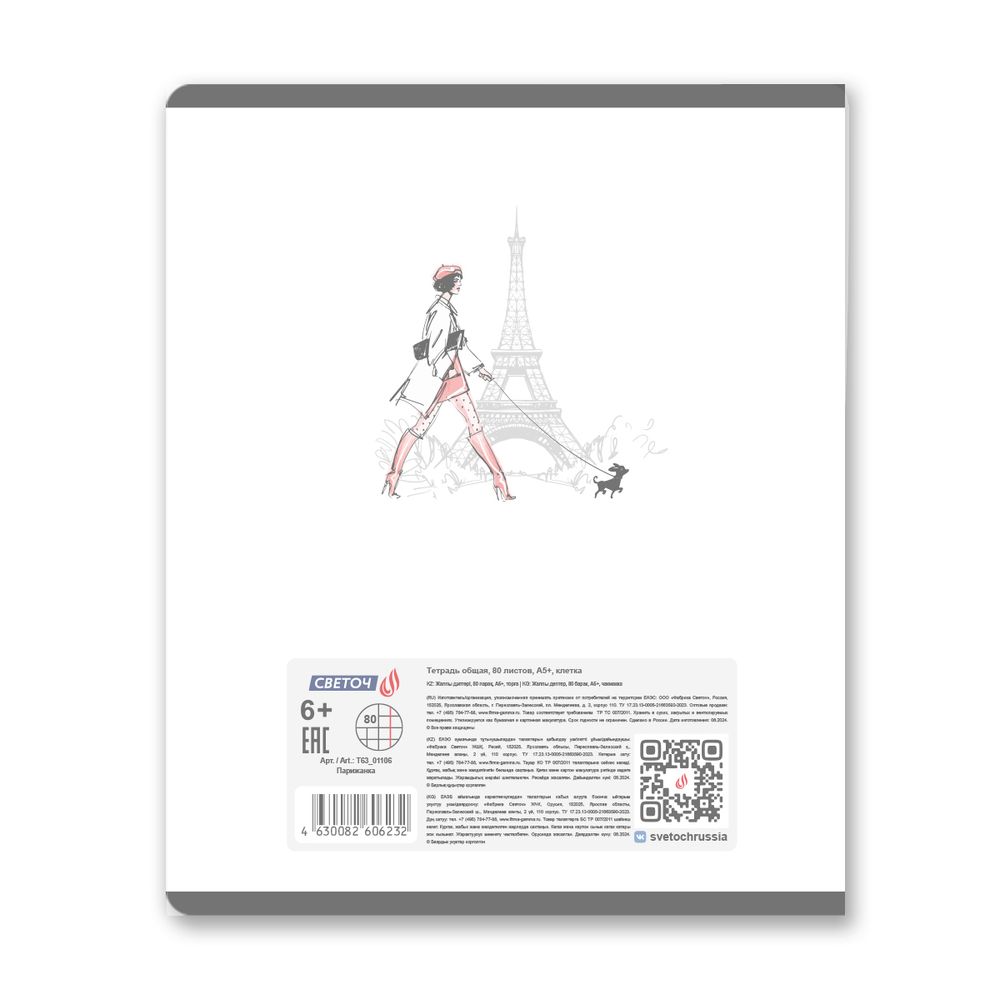 Тетрадь общая с пластиковой обложкой 180 мкр, лен, цвет.запечат.титул лист A5+ 80 л. на скобе 65 г/м², белизна 100 %, 10 шт, клетка, 01106 Парижанка, Светоч Т63