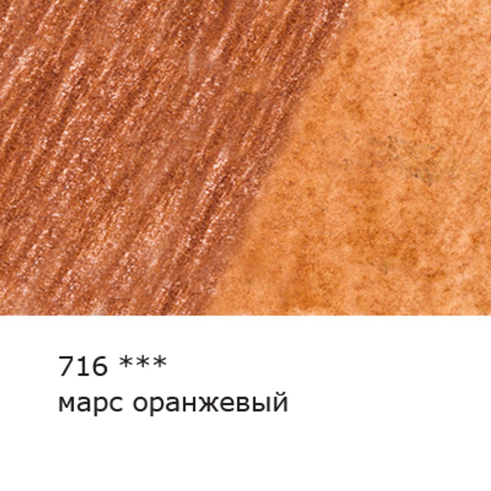 Карандаш акварельный художественный заточенный, 6 шт, 716 Марс оранжевый (Mars orange), Vista-Artista Gallery VGWP