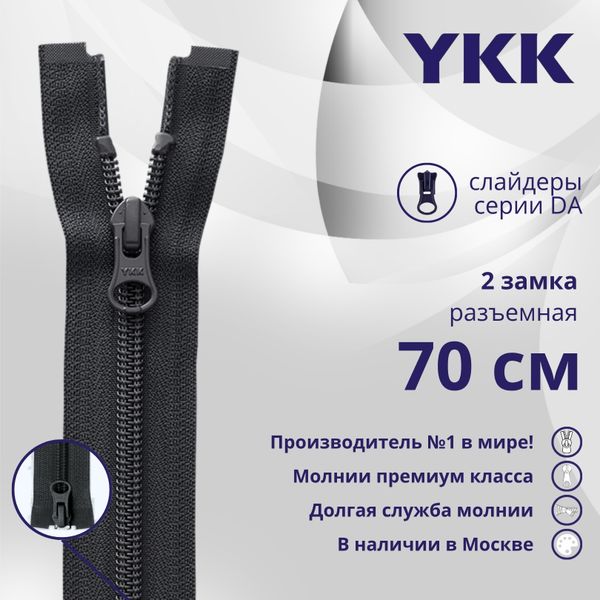 Молния спираль (витая) YKK Т5 (5 мм) 2 зам., разъем., 70 см, цв. 156 т.серый, уп.10 шт