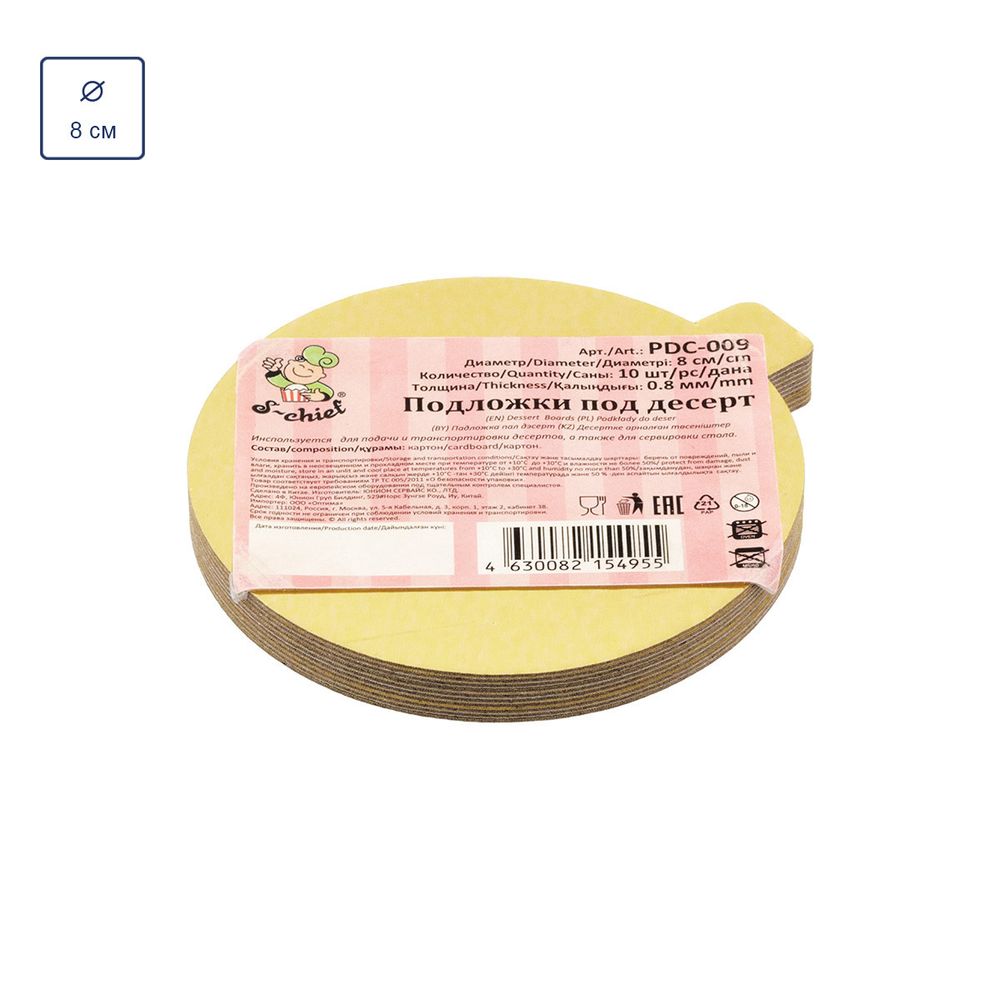 Подложки под десерт 8 см, 0.8 мм, 10 шт, золото, S-Chief PDC-0009