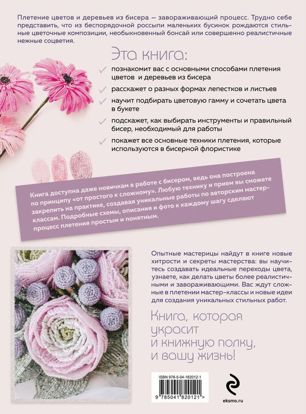 Книга. Бисер. Цветы и деревья Основы бисерной флористики, 978-5-04-182012-1 ITD000000001326659