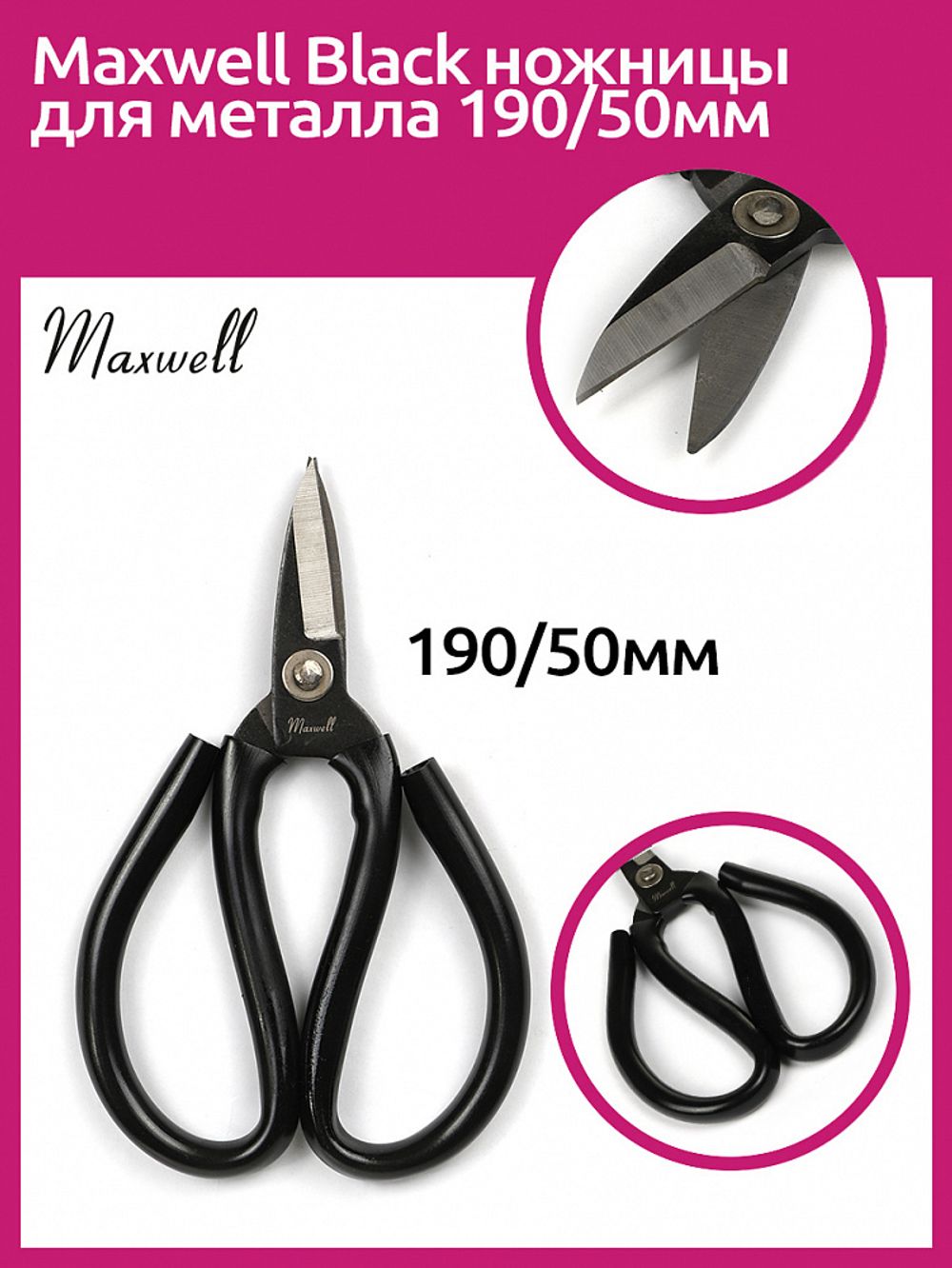 Ножницы по металлу 19 см / 5 см, Maxwell Black