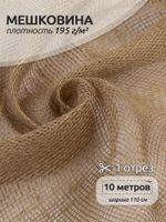 Мешковина 195 г/м², 110 см / 10 метров, 100% джут, МШ195