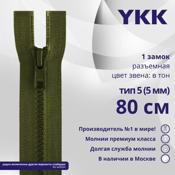 Молния трактор YKK Т5 (5 мм) 1 зам., разъем., 80 см, цв. 566, уп.10 шт